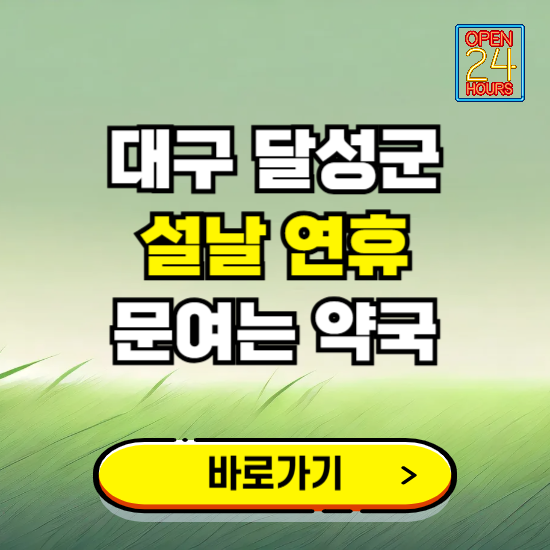 대구 달성군 설날 연휴 문여는 약국 ❘ 24시 비상 당직 일요일 밤에 문여는 곳