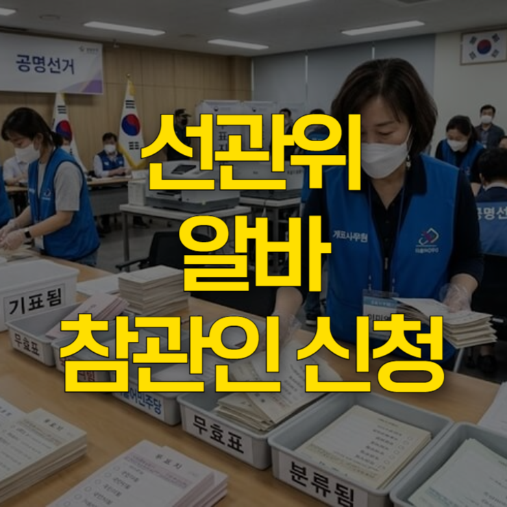 선거관리위원회-알바-선거-참관인-신청-대표-사진