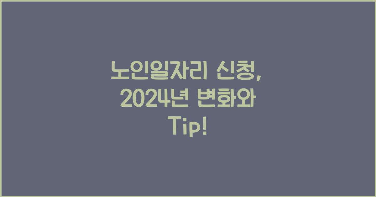 노인일자리 신청