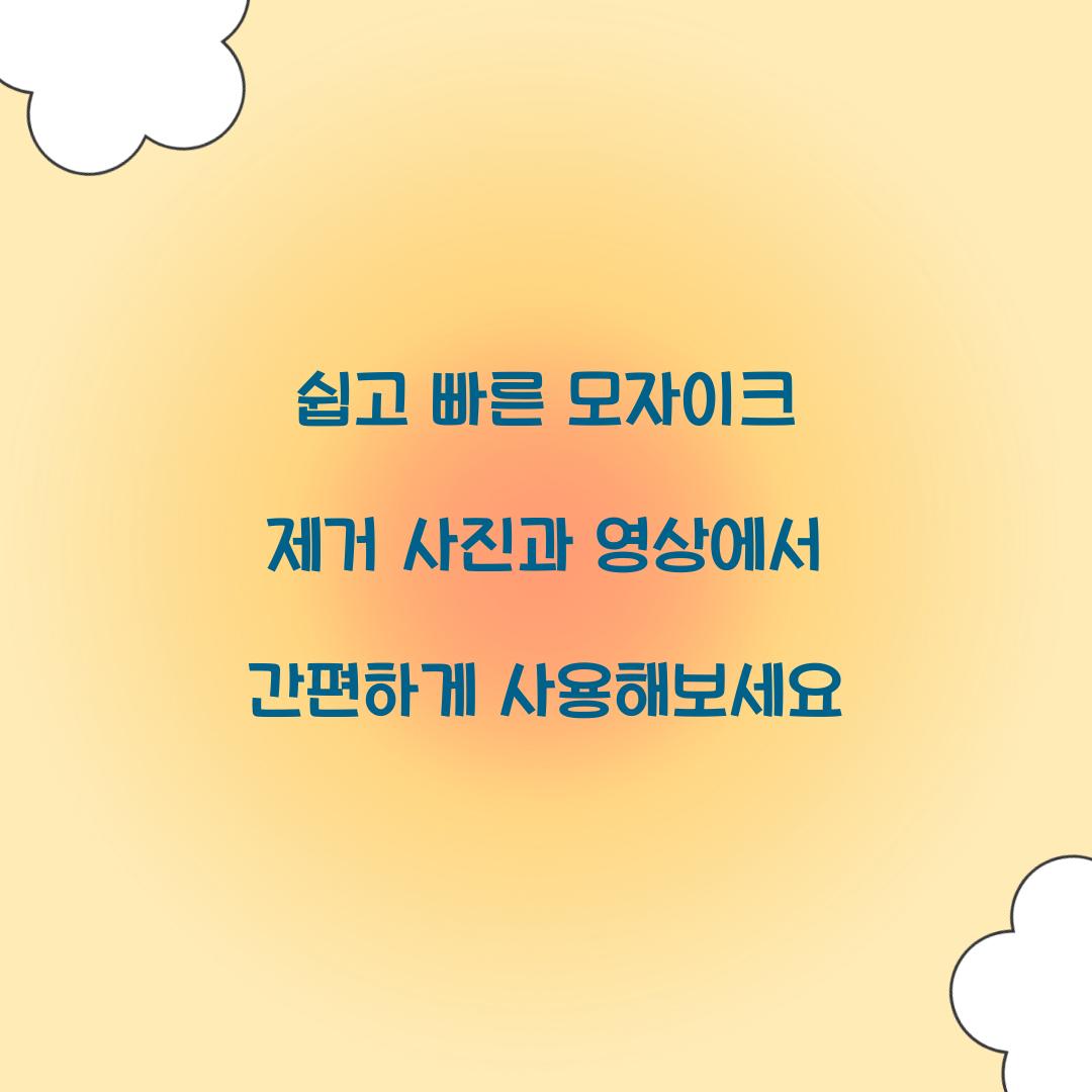 쉽고 빠른 모자이크 제거