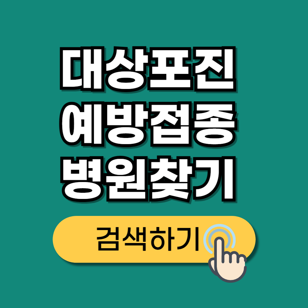 대상포진 예방접종 병원 찾기