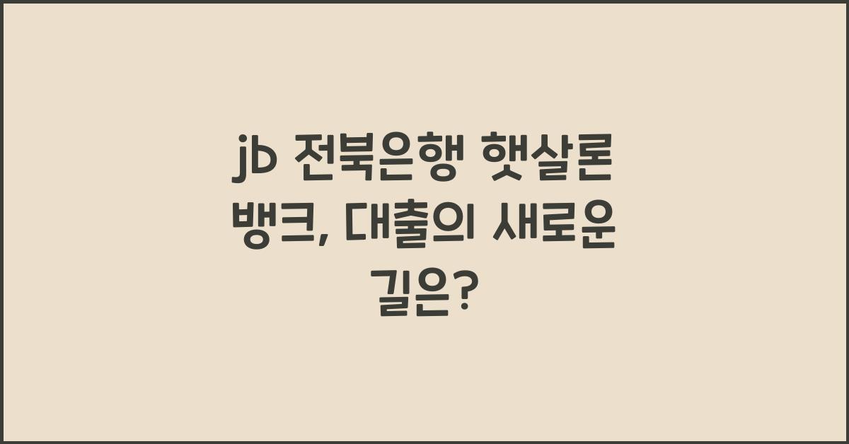jb 전북은행 햇살론 뱅크