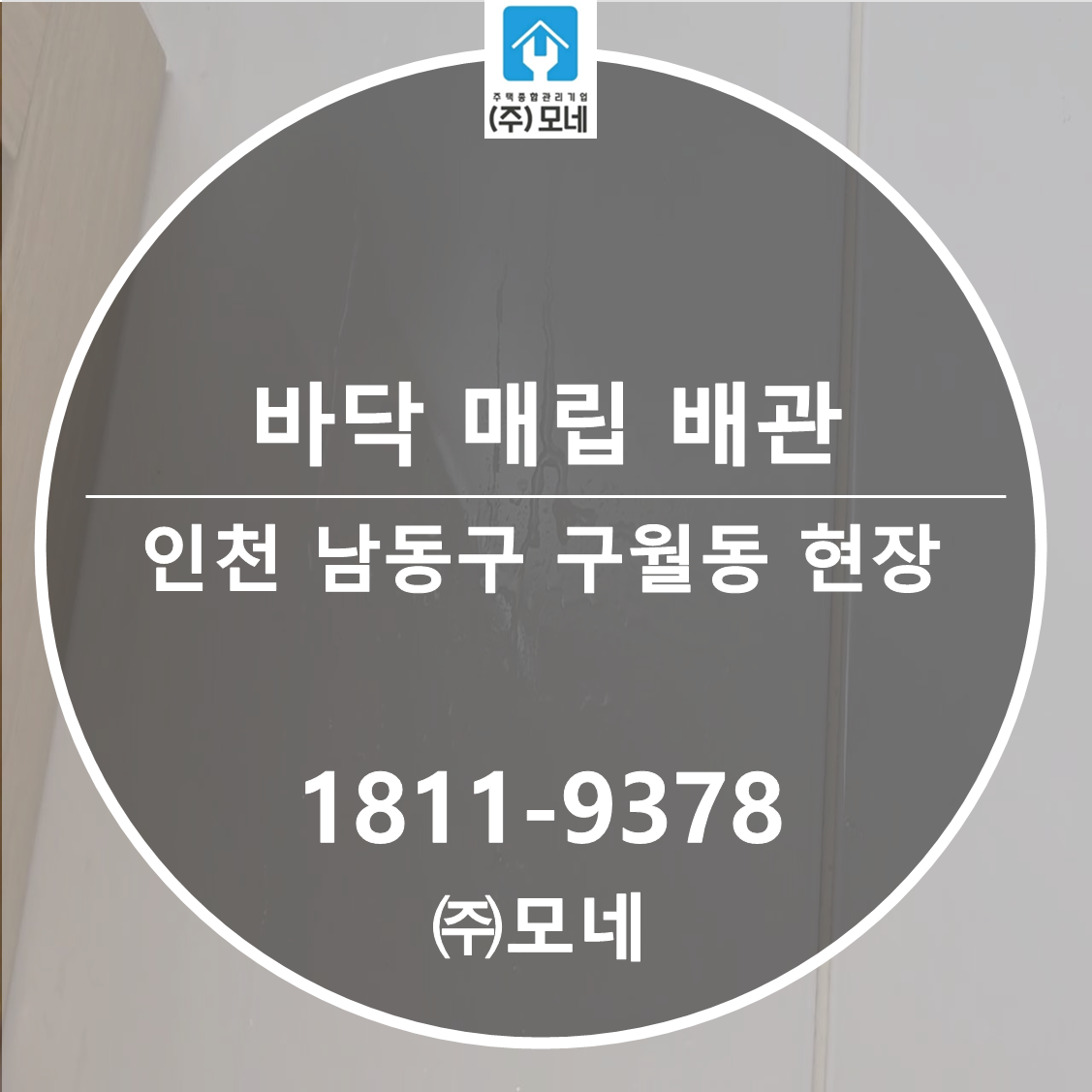 남동구 누수탐지 인천 업체 구월동 3단계 진단 벽면 바닥 매립배관 보수공사
