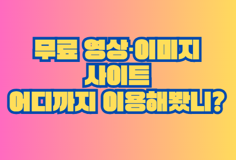 무료 영상·이미지 사이트