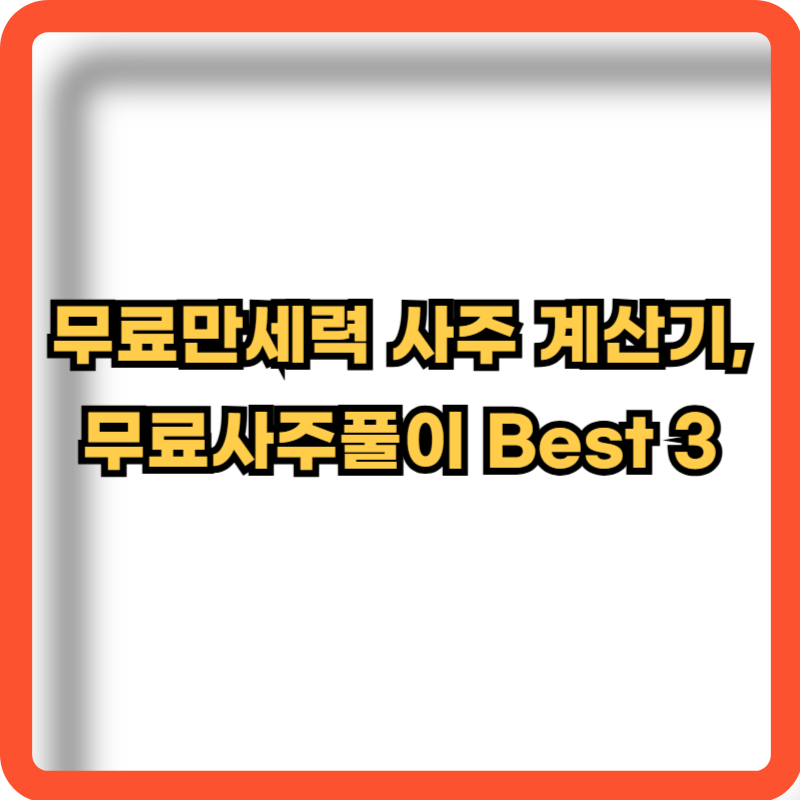 무료만세력-사주계산기-무료사주풀이-best3
