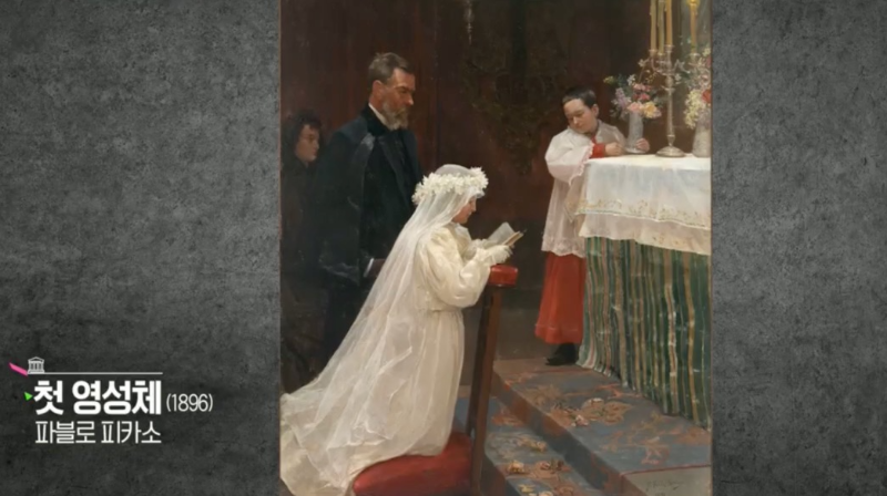 피카소 초기 작품 첫 영성체