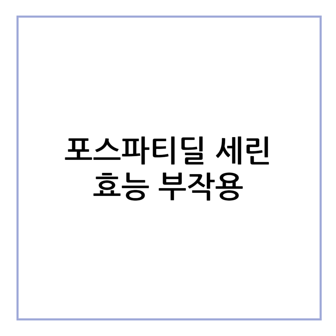 포스파티딜 세린 효능