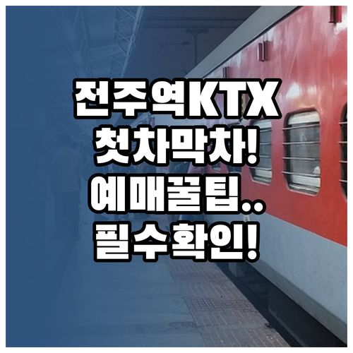 전주역 KTX 상행 하행 첫차 막차 ..