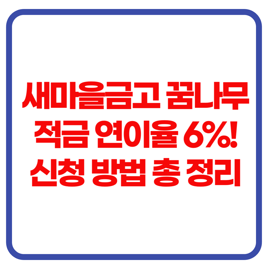 새마을금고 꿈나무 적금 연이율 6%! 신청 방법 총 정리