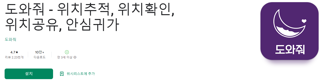 도와줘, 위치추적, 위치확인, 위치공유, 안심귀가