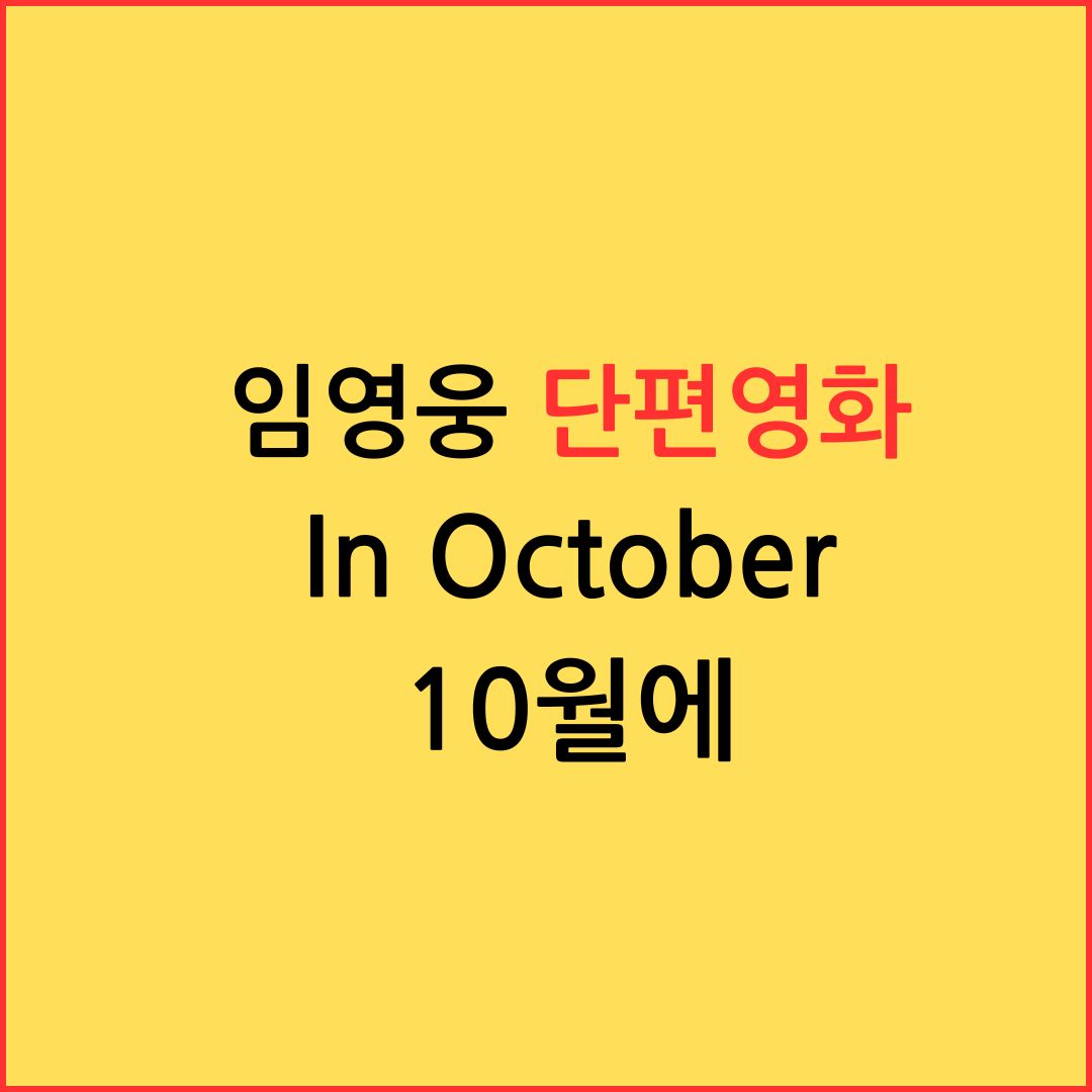 임영웅 단편영화 In October 10월에 보러가기