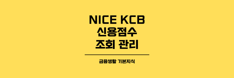 NICE KCB 신용점수 조회 관리 제목이미지