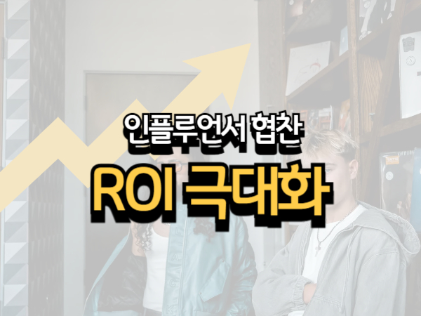 인플루언서 협찬 ROI 극대화 비법 성공하는 브랜드들의 전략 공개