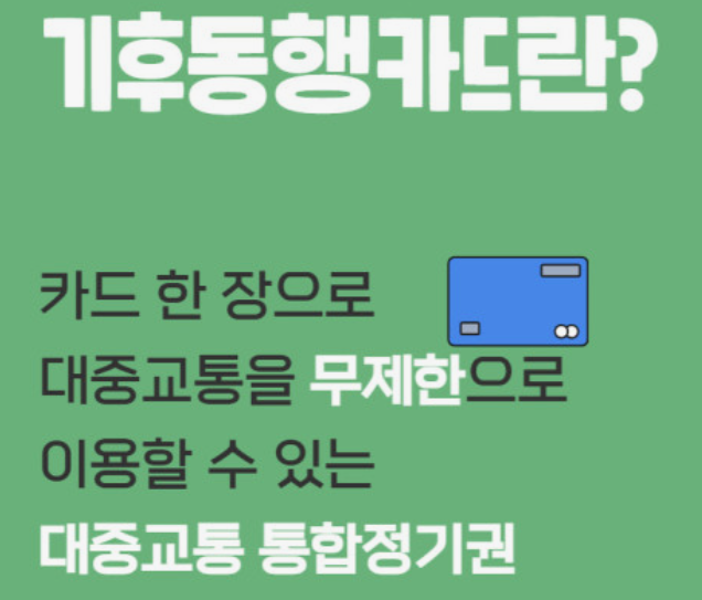기후동행카드-신청