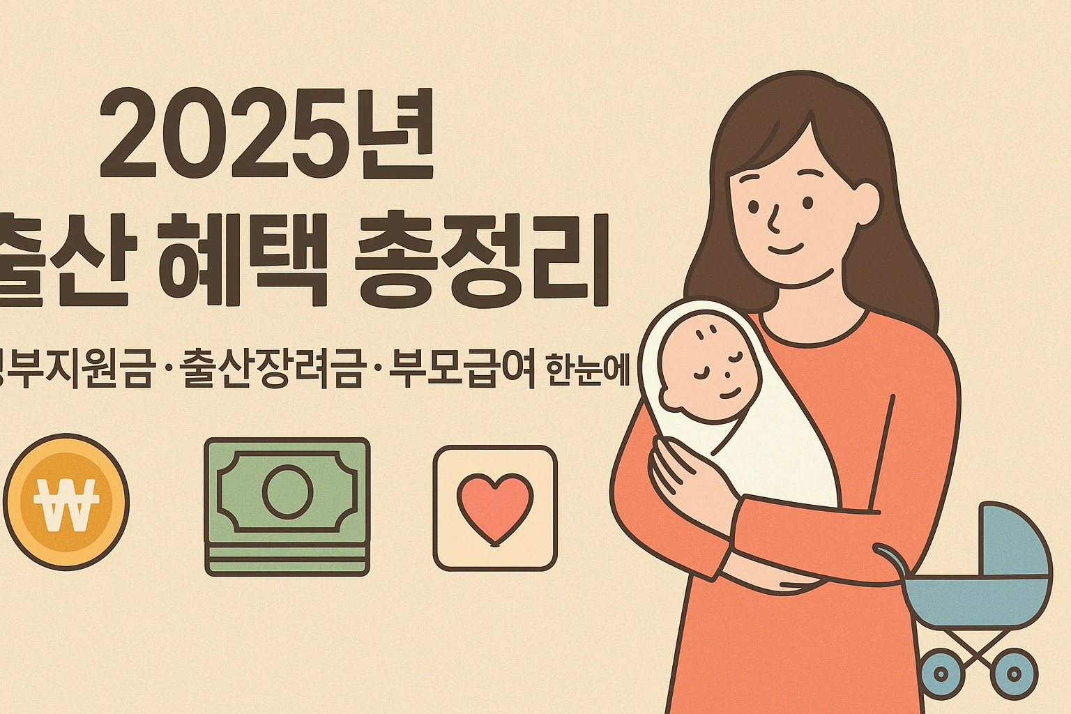 2025년 출산 혜택 총정리