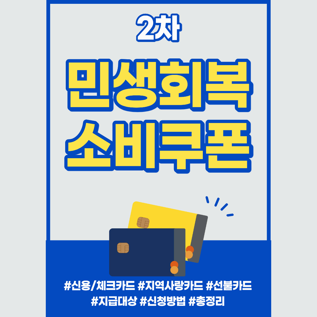 2차 지원금 1인당 10만 원 추가 지급! 대상과 신청 방법 한눈에 보기