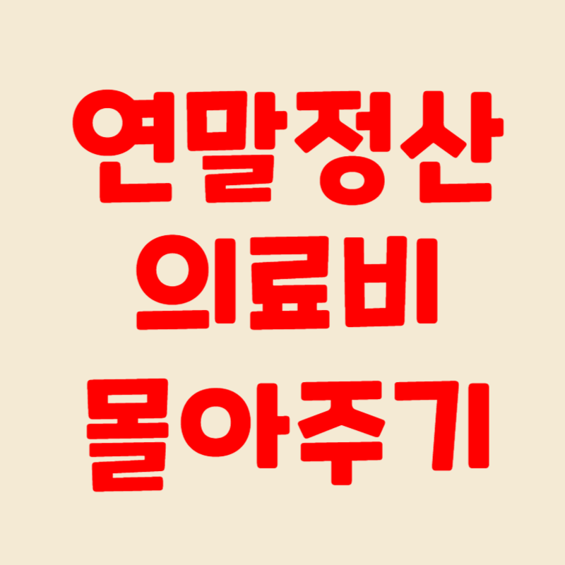 연말정산 의료비 공제 몰아주기 방법 대상자