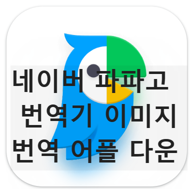 파파고 번역기