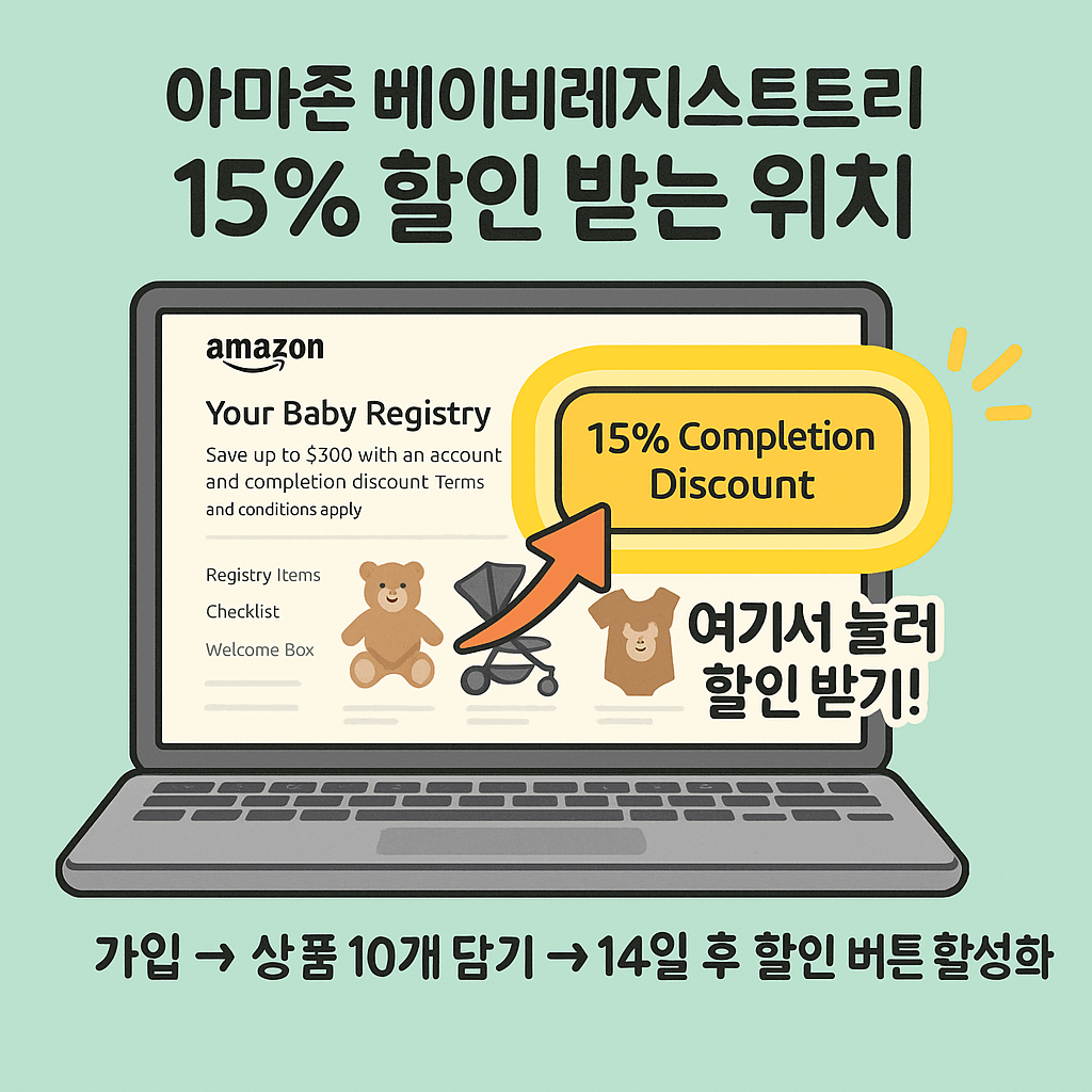아마존 베이비레지스트리 15% 할인받는 방법