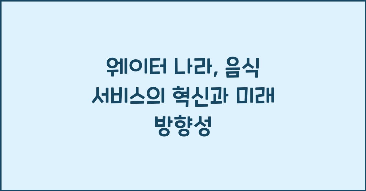 웨이터 나라