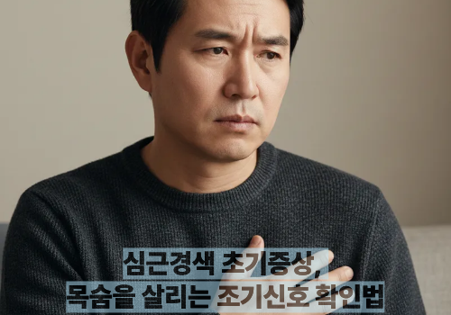 심근경색 초기증상, 목숨을 살리는 조기신호 확인법