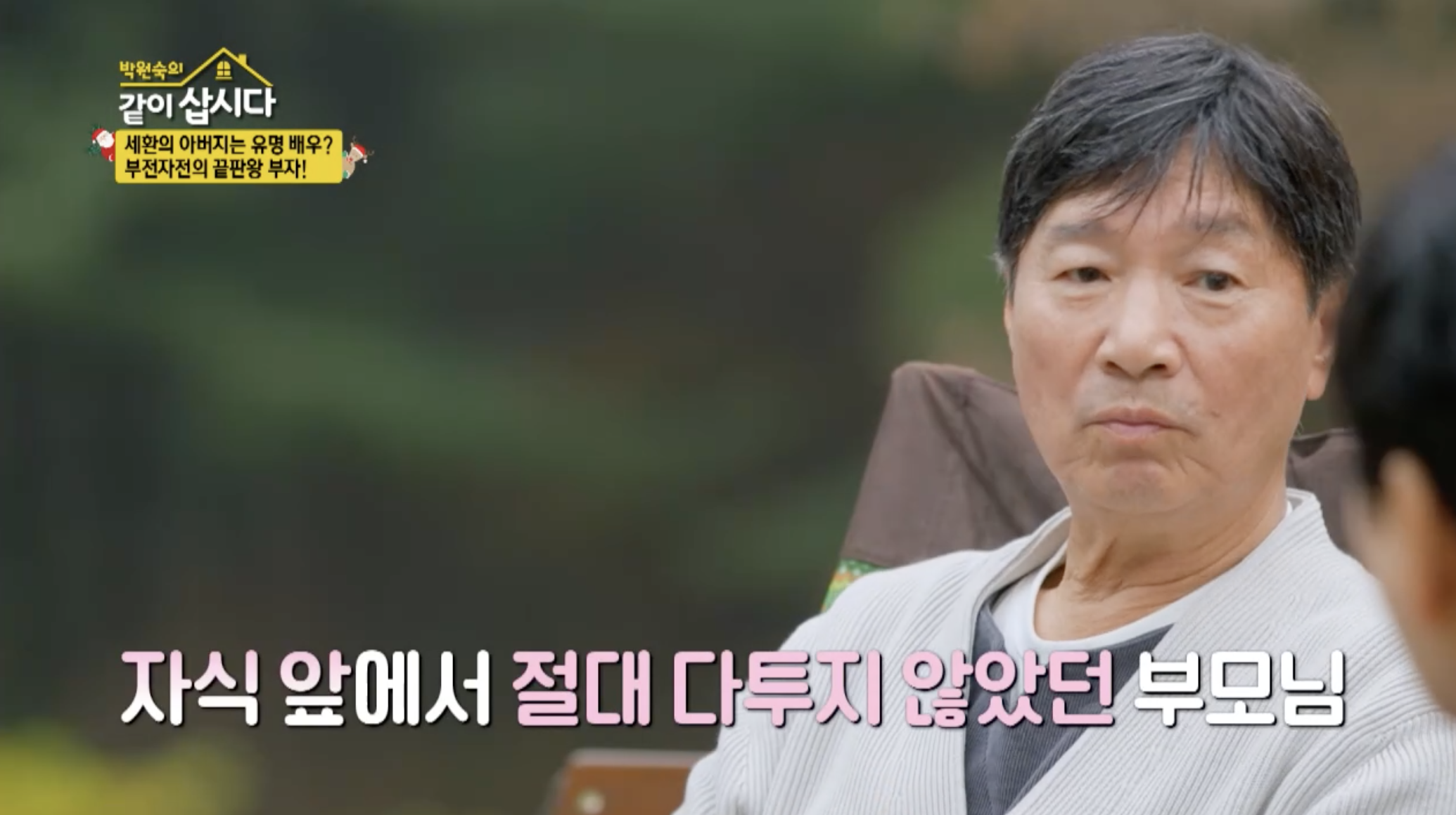 김세환 아버지 언급하는 장면