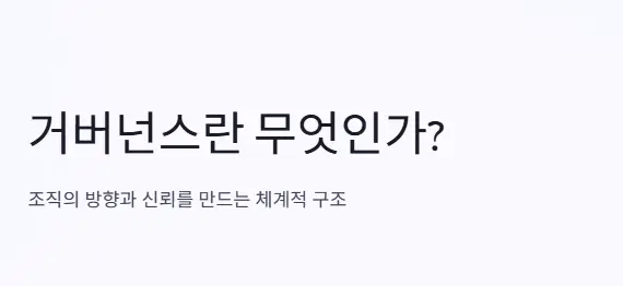 거버넌스란