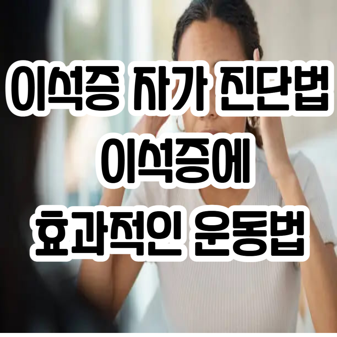 이석증 자가 진단법 / 이석증에 효과적인 운동법