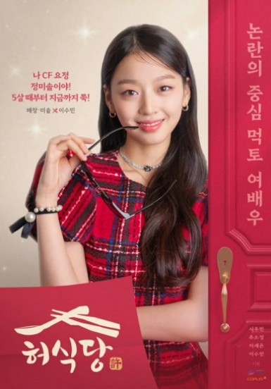 타임슬립 로코 드라마 허식당 등장인물(출연진) 이수민