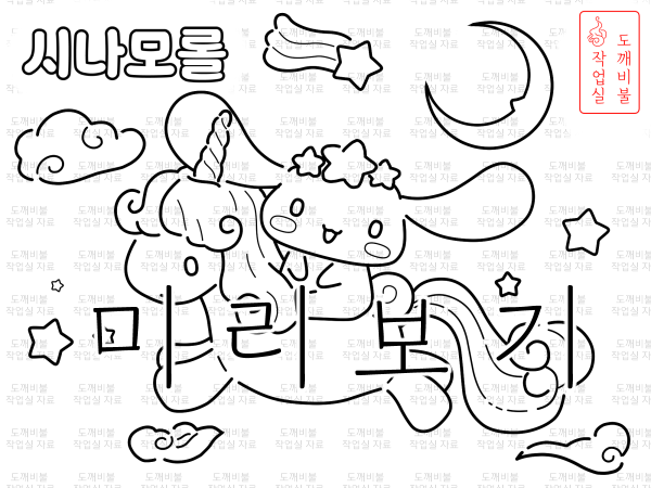 산리오 색칠공부도안-유니콘 시나모롤 그림