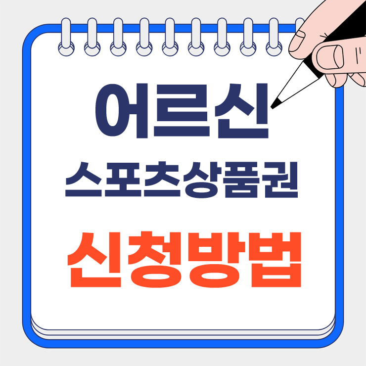 어르신 스포츠상품권 신청방법