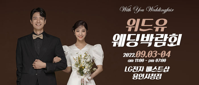 용인-위드유-웨딩박람회