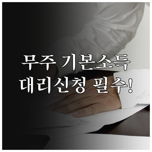 무주군 기본소득 대리 신청 필수 서류..