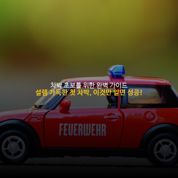 차박 초보를 위한 완벽 가이드: 설렘 가득한 첫 차박, 이것만 알면 성공! 🏕️