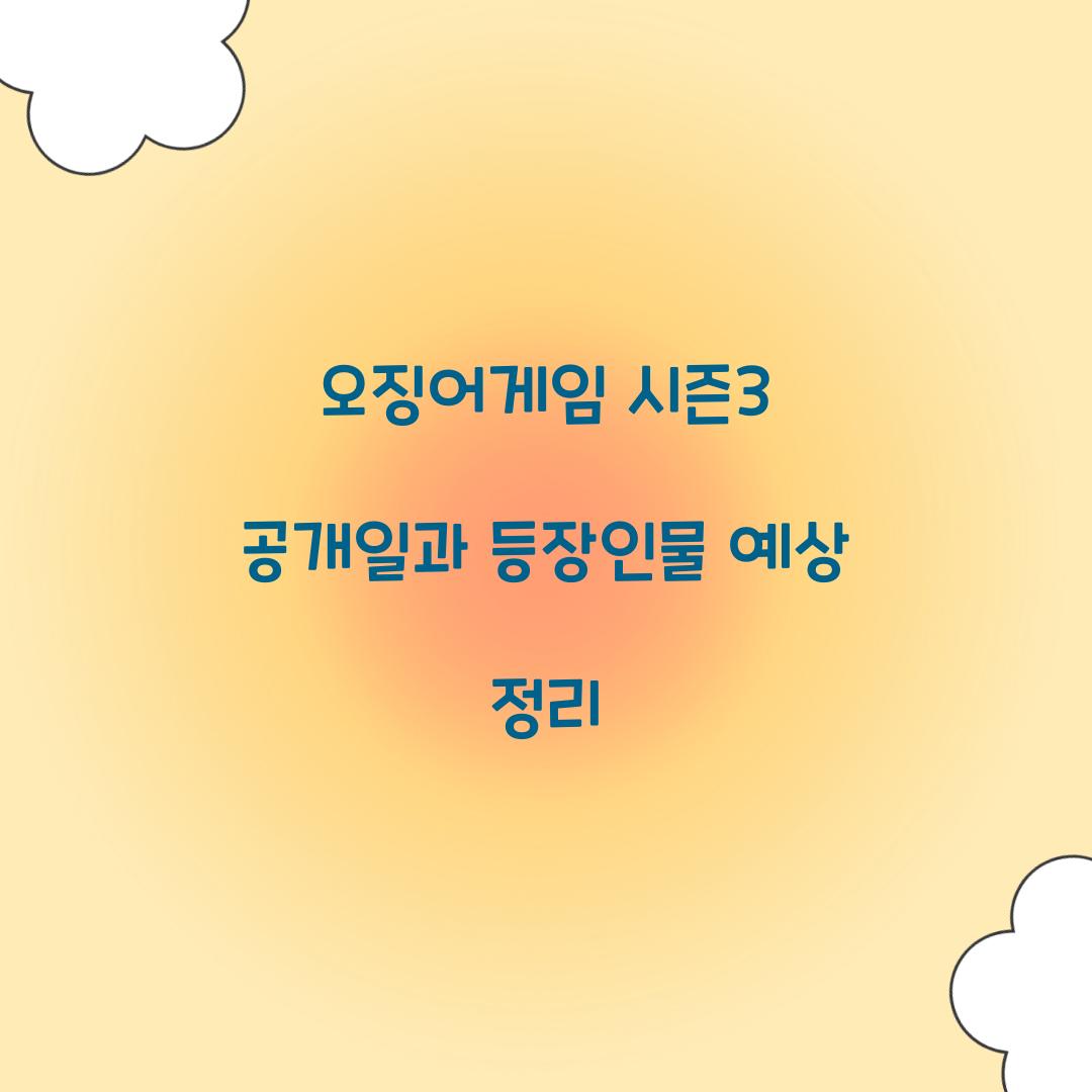 오징어게임 시즌3 공개일