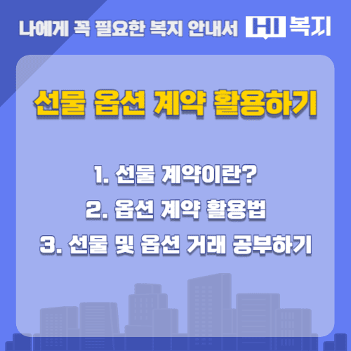 선물 옵션 계약 활용하기