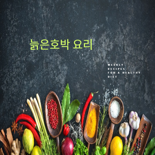 늙은호박 요리