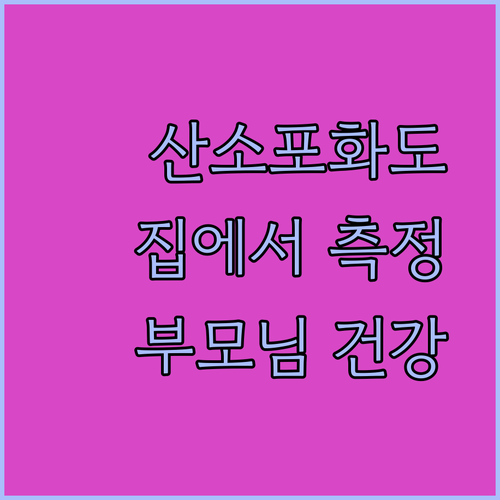 휴대용 산소포화도 측정기 필수! 부모..
