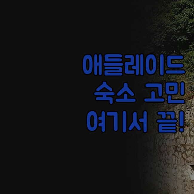 애들레이드 여행, 숙소 걱정은 이제 