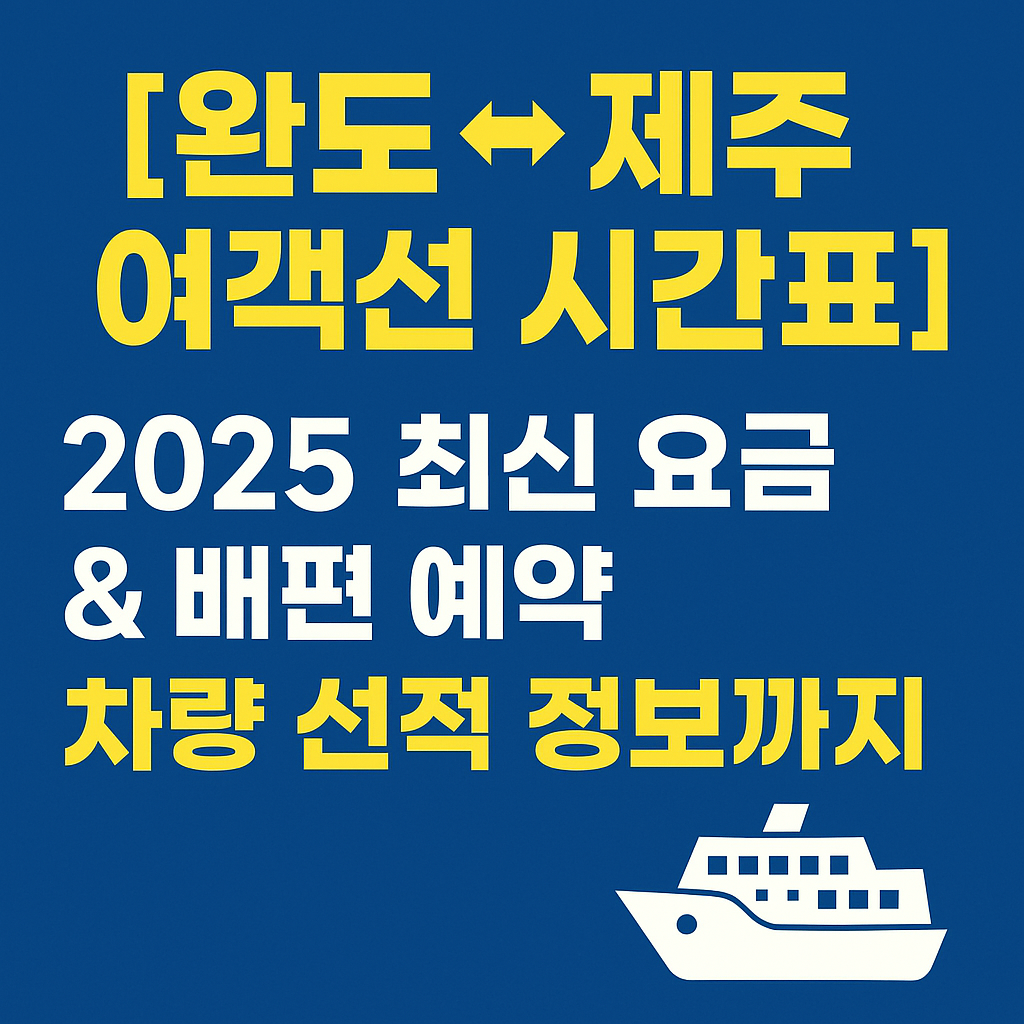 완도 여객선터미널 제주도 운항 시간표 및 배편 예약