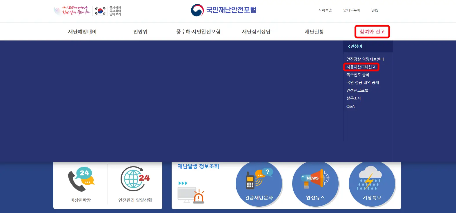 국민재난안전포털 화면 사진
