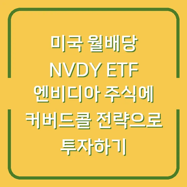 미국 월배당 NVDY ETF 엔비디아 주식에 커버드콜 전략으로 투자하기