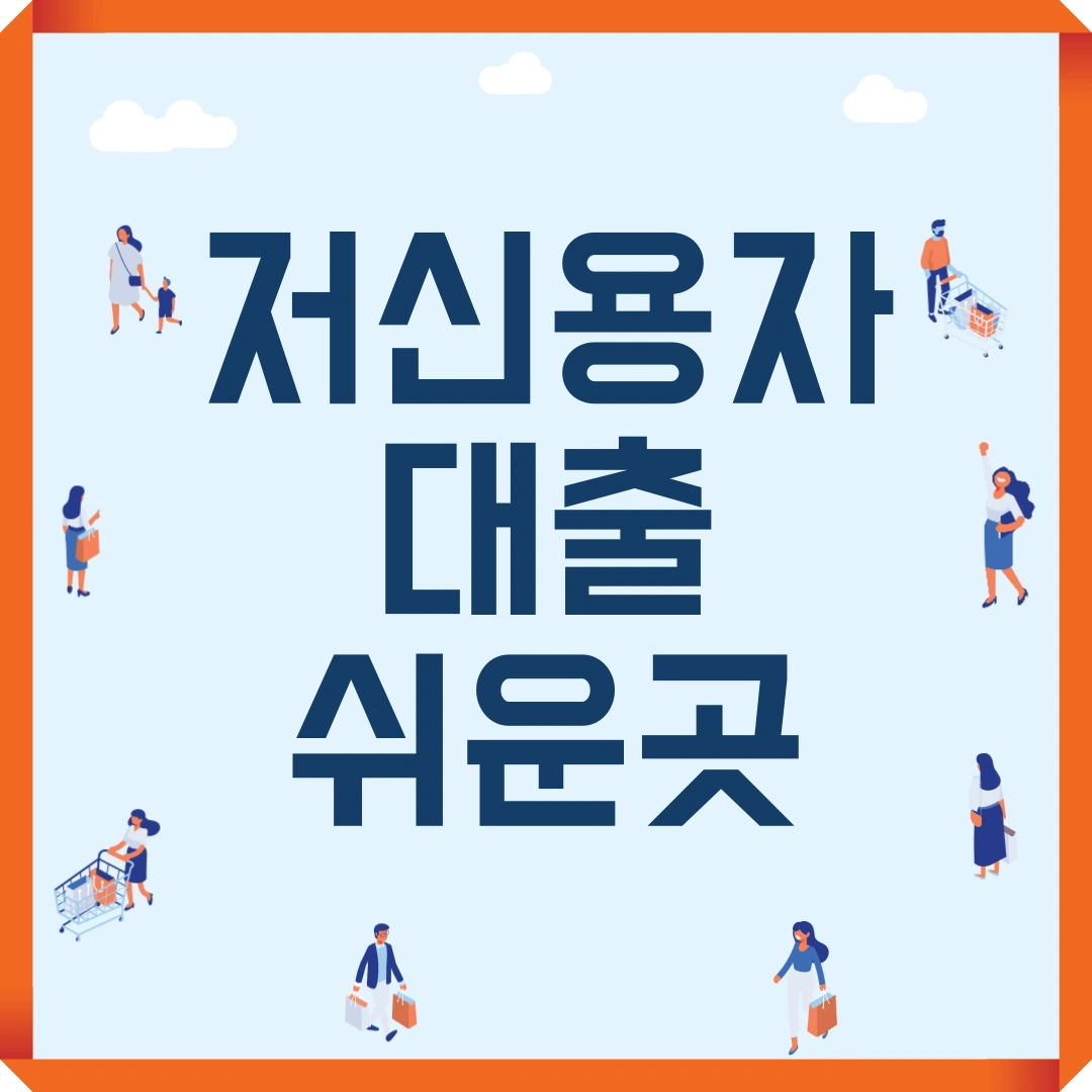 저신용자 대출 쉬운곳