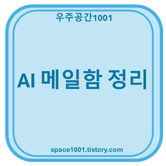 AI 메일 정리