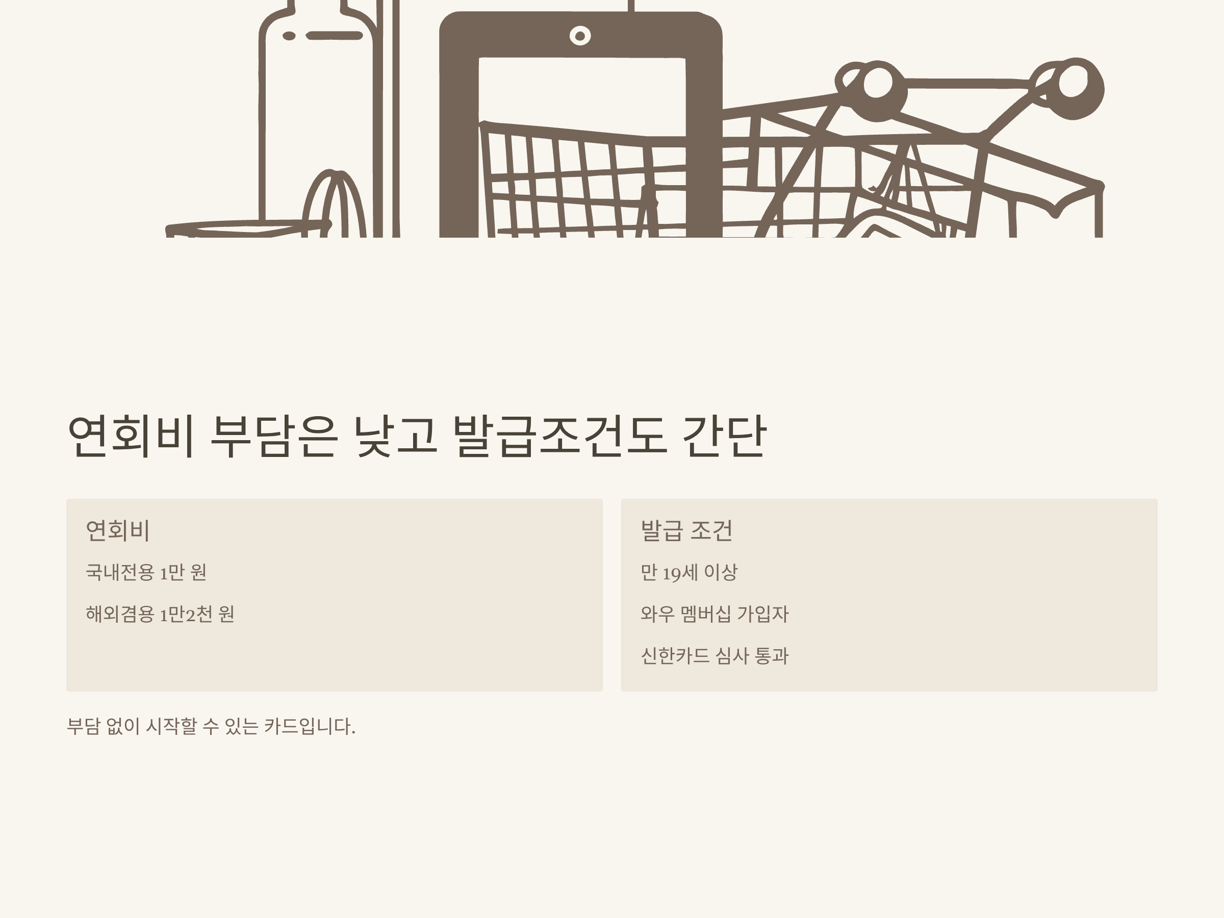 쿠팡 와우카드 혜택 완전정리 – 연회비, 영화·스타벅스 할인, 혜택 기간·해지·실사용 후기 총정리