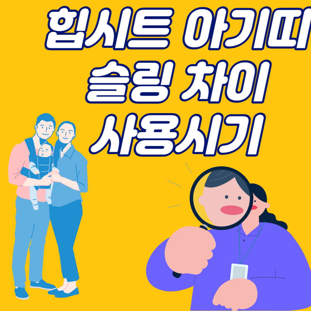 힙시트 아기띠 슬링 차이