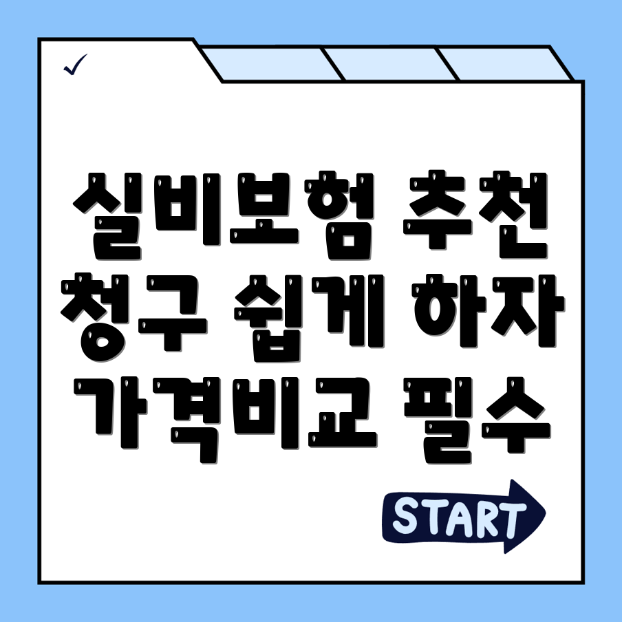 실비보험