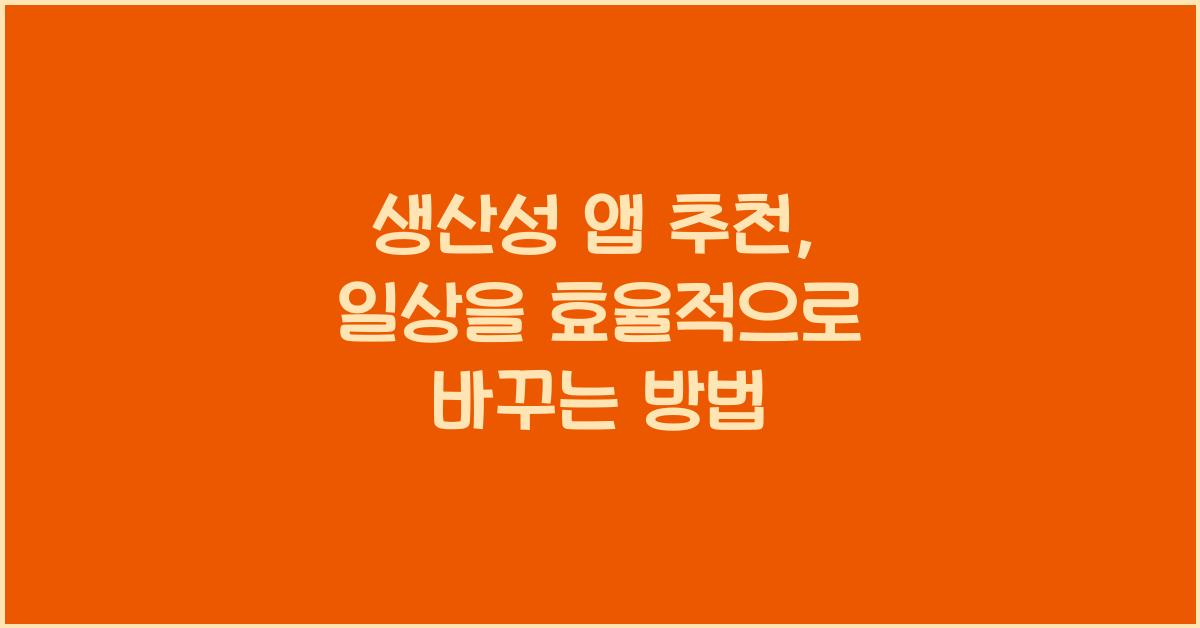생산성 앱 추천