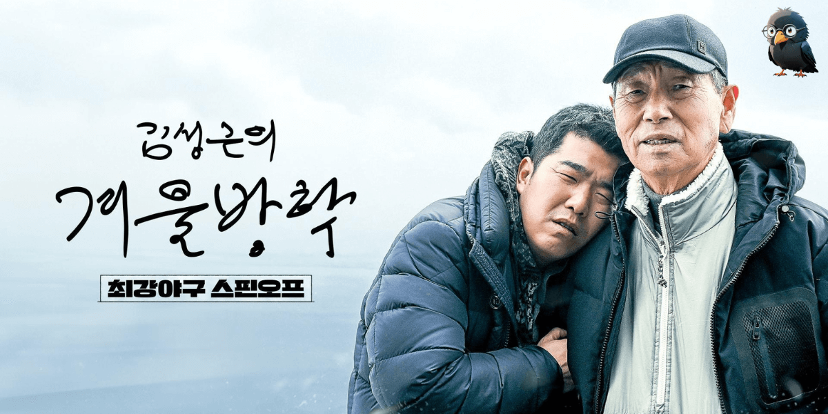 김성근의 겨울방학