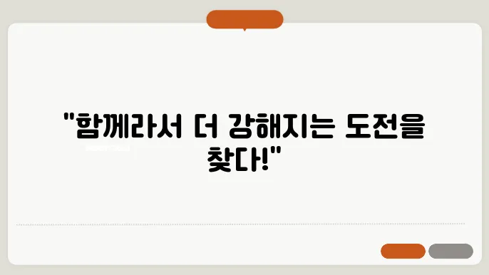 커뮤니티 운동 그룹에서 도전 찾기